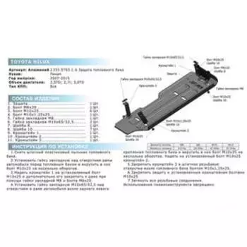 Защита топливного бака Toyota Hilux 2007-2015, с крепежом, 2333.5793.1.6