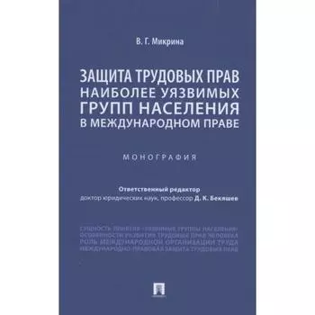 Защита трудовых прав наиболее уязвимых групп населения в международном праве. Монография. Микрина В.