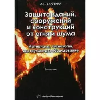 Защита зданий, сооружений и конструкций от огня и шума. Материалы, технологии, инструменты и оборудование. Учебное пособие. 2-е издание. Зарубина Людм