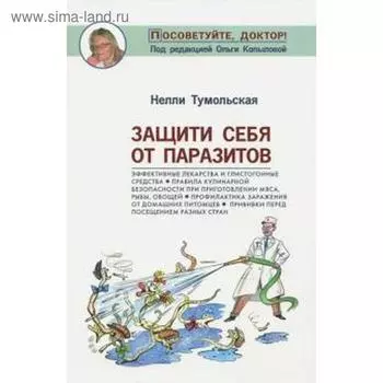 Защити себя от паразитов. Тумольская Н.