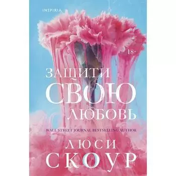 Защити свою любовь. Скоур Л.