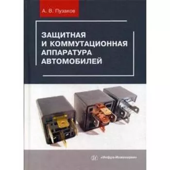 Защитная и коммутационная аппаратура автомобилей: Учебное пособие. Пузаков А.В.