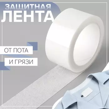 Защитная лента от пота и грязи, 2.5 см 5±0.2 м, белая