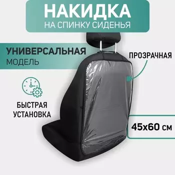 Защитная накидка на спинку переднего кресла автомобиля Defly NS-PVC, прозрачная