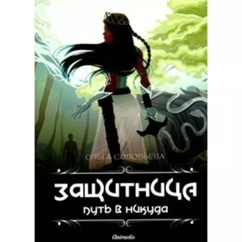 Защитница. Путь в никуда. Соловьева О.