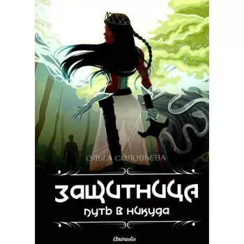 Защитница. Путь в никуда. Соловьева О.