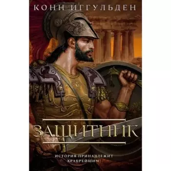 Защитник. Иггульден К.