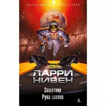 Защитник. Рука закона. Нивен Л.