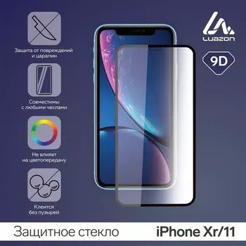 Защитное стекло 9D LuazON для iPhone Xr/11 (6.1"), полный клей, 0.33 мм, 9H