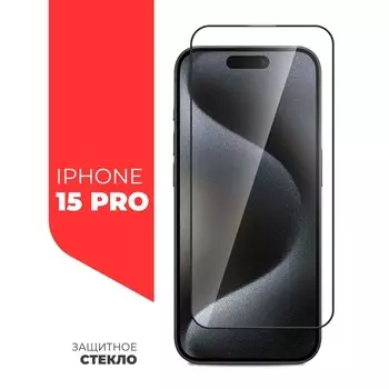 Защитное стекло Miuko для iPhone 15 Pro, Full Screen, полный клей