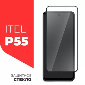 Защитное стекло Miuko для ITEL P55, полный клей, черная рамка