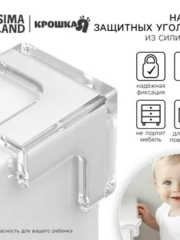 Защитные накладки на углы, силиконовые, набор 4 шт, Крошка Я