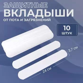 Защитные вкладыши от пота и загрязнений, набор - 10 шт., на клеевой основе, 243.70.1 см, белые