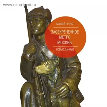 Засекреченное метро Москвы. Новые данные. Гречко Матвей