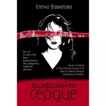 Зашифрованное сердце. Вавилова Е.С.