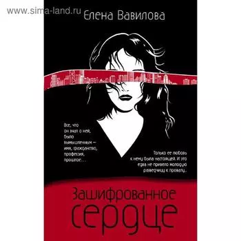 Зашифрованное сердце. Вавилова Е.С.