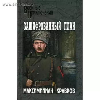 Зашифрованный план: повести, рассказы. Кравков М.А.