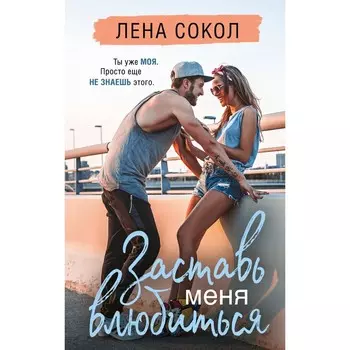 Заставь меня влюбиться. Новая глава. Сокол Л.