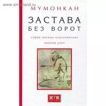 Застава без ворот. Сорок восемь классических коанов дзэн
