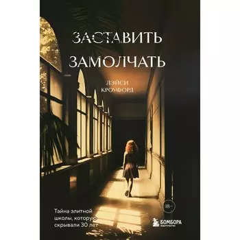 Заставить замолчать. Тайна элитной школы, которую скрывали 30 лет. Кроуфорд Л.