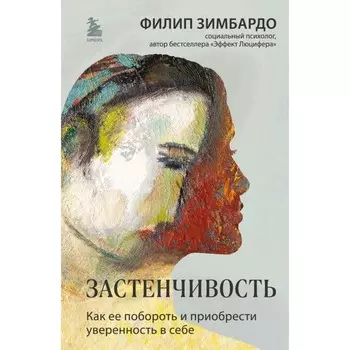 Застенчивость. Как её побороть и приобрести уверенность в себе. Зимбардо Ф.