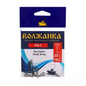 Застежка "Волжанка" Hook Snap № 1, тест 20 кг, 10 шт