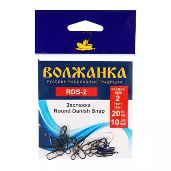Застежка "Волжанка" Round Danish Snap № 2, тест 20 кг, 10 шт