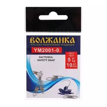 Застежка "Волжанка" Safety snap 2001 № 0, тест 5 кг, 10 шт