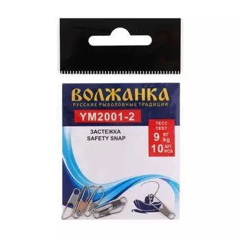 Застежка "Волжанка" Safety snap 2001 № 2, тест 9 кг, 10 шт