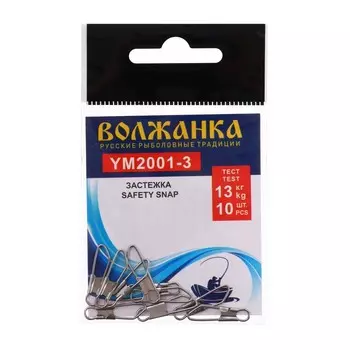 Застежка "Волжанка" Safety snap 2001 № 3, тест 13 кг, 10 шт