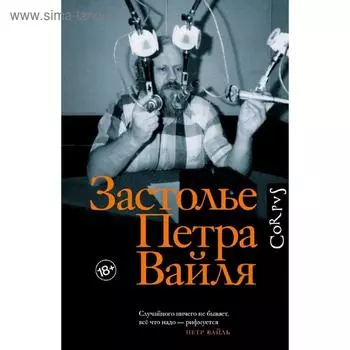 Застолье Петра Вайля