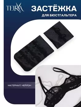 Застёжка для бюстгальтера TEIRA, 3 ряда 2 крючка, чёрная