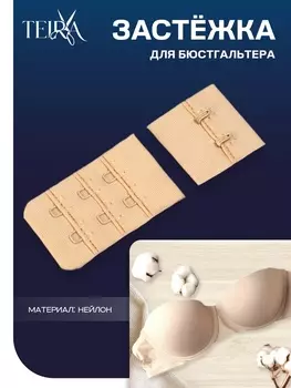 Застёжка для бюстгальтера TEIRA, 3 ряда 2 крючка, бежевая
