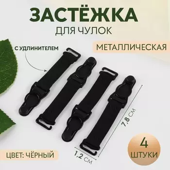 Застёжка для чулок, с удлинителем, металлическая, 1.27.8 см, 4 шт., чёрная