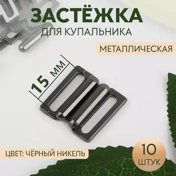 Застёжка для купальника, металлическая, 15 мм, 10 шт., цвет чёрный никель