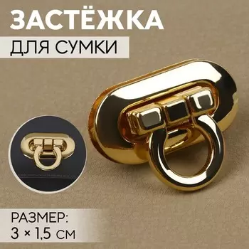 Застёжка для сумки, 3 1,5 см, цвет золотой