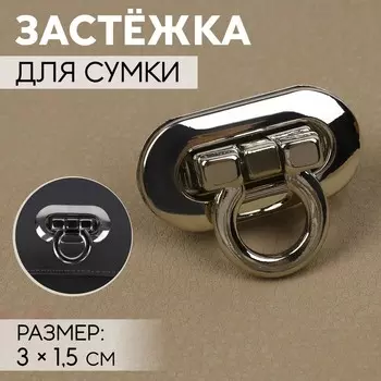 Застёжка для сумки, 3 1,5 см, цвет серебряный