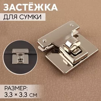 Застёжка для сумки, 3,3 3,3 см, цвет жемчужный серебряный