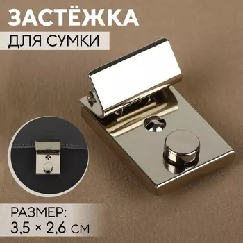 Застёжка для сумки, 3.52.6 см, цвет серебряный