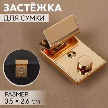 Застёжка для сумки, 3.52.6 см, цвет золотой