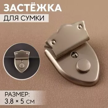 Застёжка для сумки, с ключом, 3.85 см, цвет серебряный