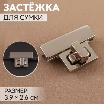 Застёжка для сумки, 3.92.6 см, цвет серебряный