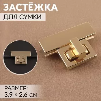 Застёжка для сумки, 3.92.6 см, цвет золотой
