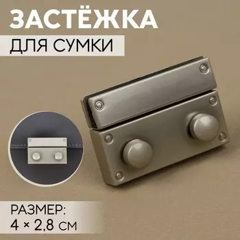 Застёжка для сумки, 42.8 см, цвет серебряный