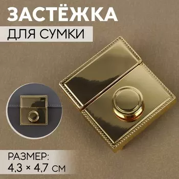 Застёжка для сумки, 4.34.7 см, цвет золотой