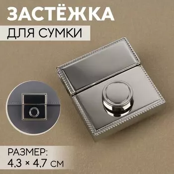 Застёжка для сумки, 4.34.7 см, цвет серебряный