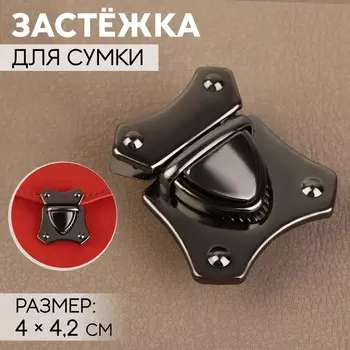 Застёжка для сумки, 4 4,2 см, цвет чёрный никель