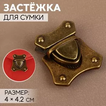 Застёжка для сумки, 4 4,2 см, цвет бронзовый