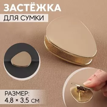 Застёжка для сумки, 4,8 3,5 см, цвет золотой