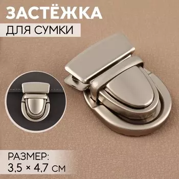 Застёжка для сумки, матовая, 3,5 4,7 см, цвет жемчужный серебряный